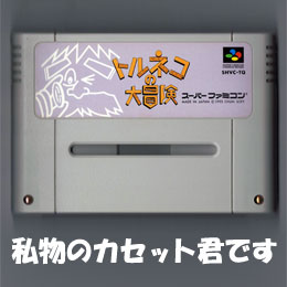 スーパーファミコン用のカセット