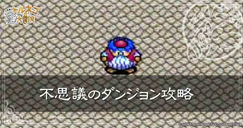 不思議のダンジョン攻略サイトの見出し画像