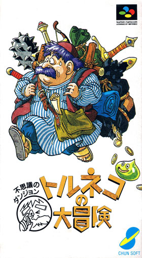 トルネコ1 パッケージ画像