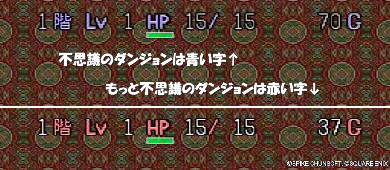 不思議のダンジョンともっと不思議のダンジョンの見分け方