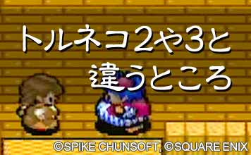 トルネコ2や3と違うところ