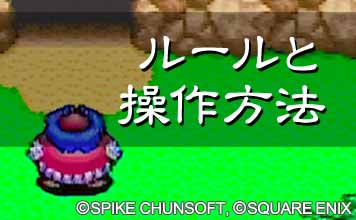 ルールと操作方法