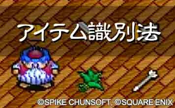 アイテム識別法
