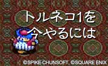 トルネコ1を今やるには