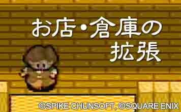 お店・倉庫の拡張