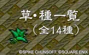 草・種一覧（全14種）