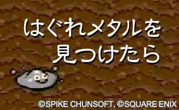 はぐれメタルを見つけたら