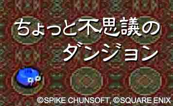 ちょっと不思議のダンジョン