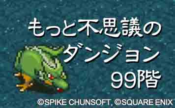 もっと不思議のダンジョン 99階