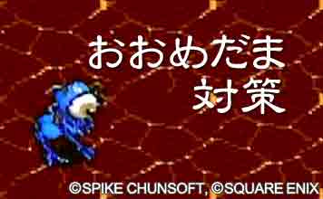 おおめだま対策