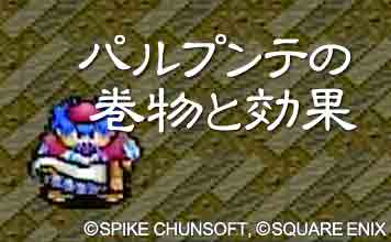 パルプンテの巻物と効果