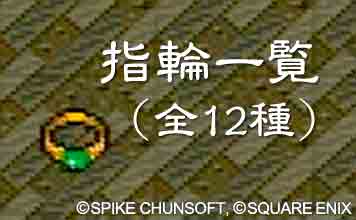 指輪一覧（全12種）