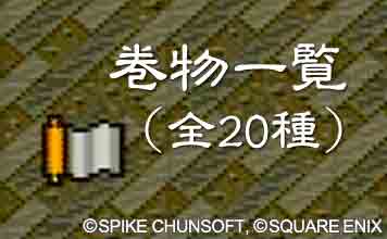 巻物一覧（全20種）