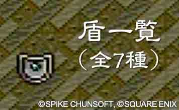 盾一覧（全7種）