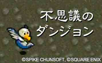不思議のダンジョン