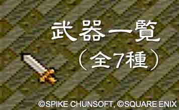 武器一覧（全7種）