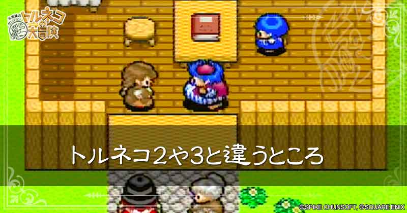 トルネコ2や3と違うところの見出し画像