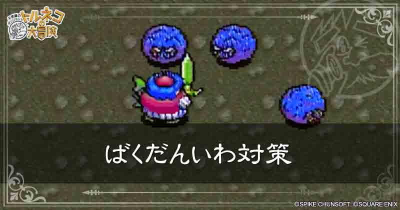 ばくだんいわ対策の見出し画像