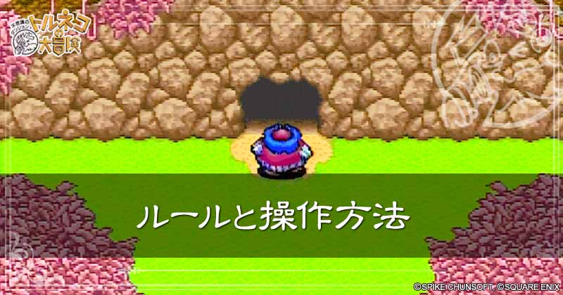 ルールと操作方法の見出し画像