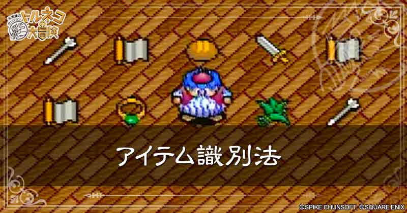 アイテム識別法の見出し画像