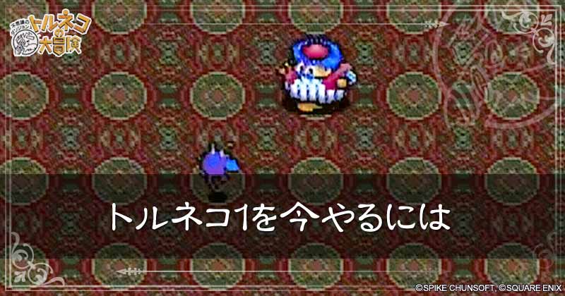 トルネコ1を今やるにはの見出し画像