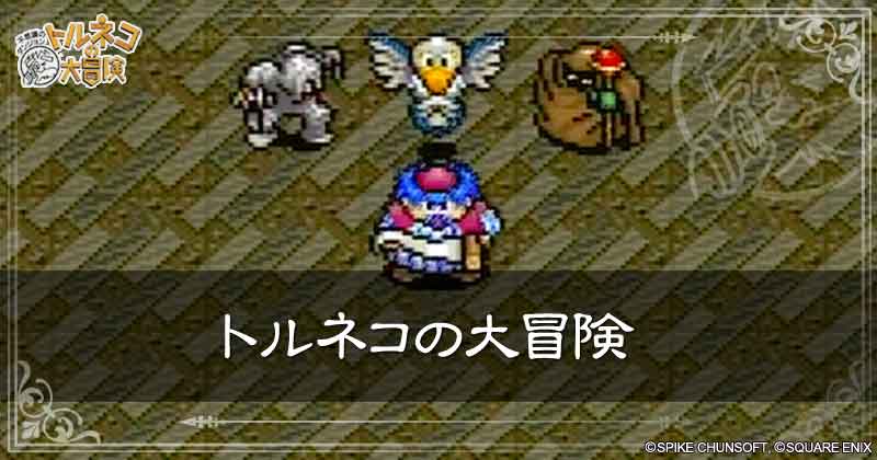 トルネコの大冒険 不思議のダンジョンの見出し画像