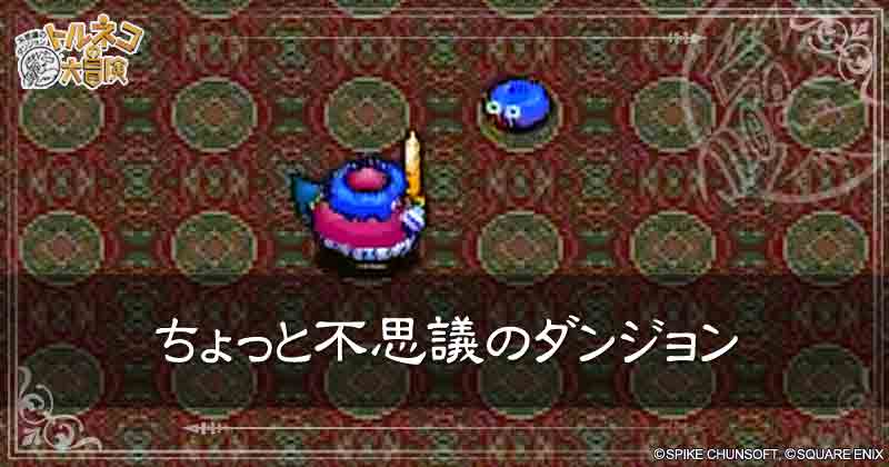 ちょっと不思議のダンジョンの見出し画像