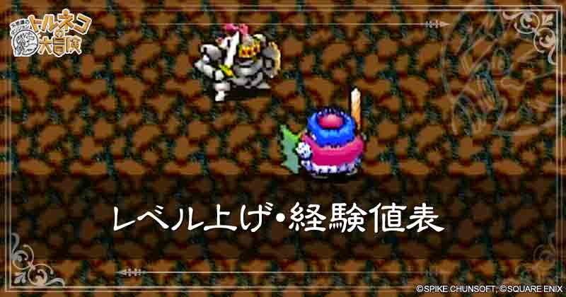 レベル上げ・経験値表の見出し画像