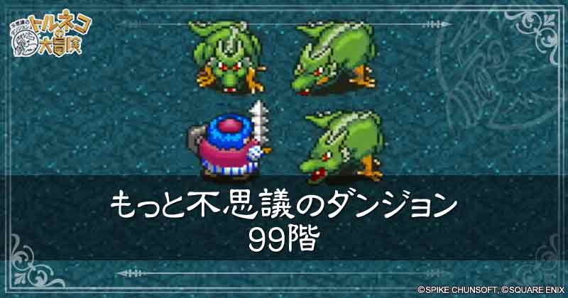 もっと不思議のダンジョン99階の見出し画像