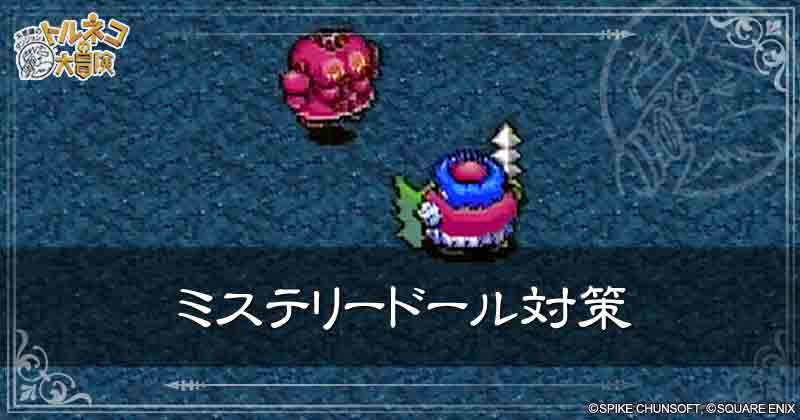ミステリードール対策の見出し画像