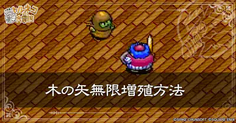 木の矢無限増殖方法の見出し画像