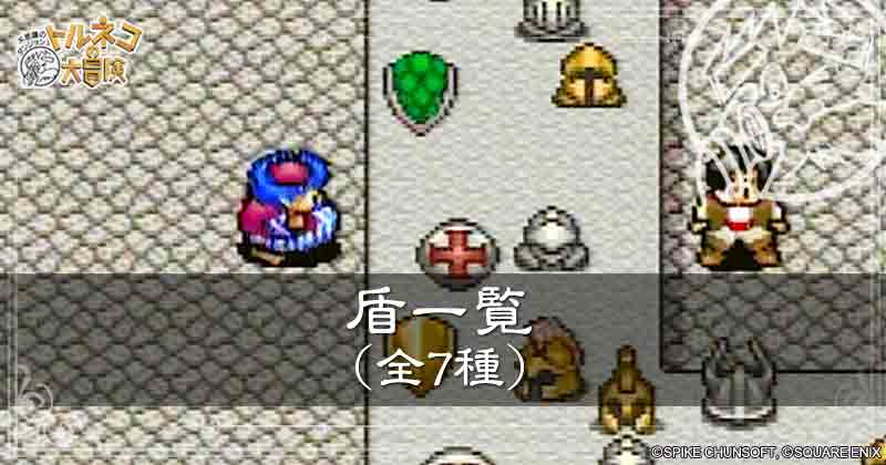 盾一覧の見出し画像