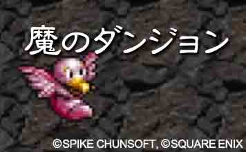 魔のダンジョン