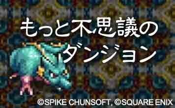 もっと不思議のダンジョン