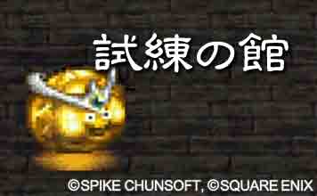 試練の館