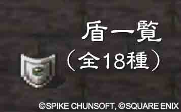 盾一覧（全18種）