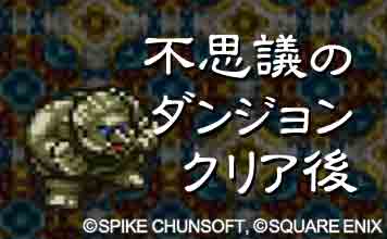 不思議のダンジョン･クリア後
