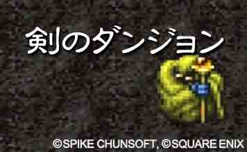 剣のダンジョン