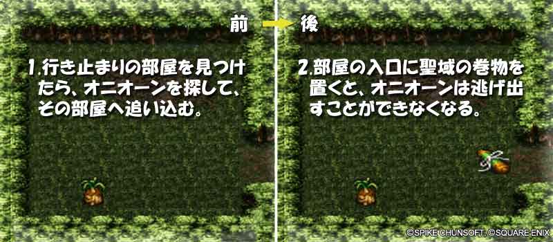 オニオーンを追い詰める方法