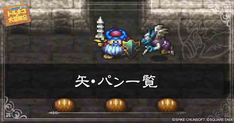 矢・パン一覧の見出し画像