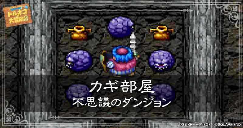 カギ部屋【図解】不思議のダンジョンの見出し画像