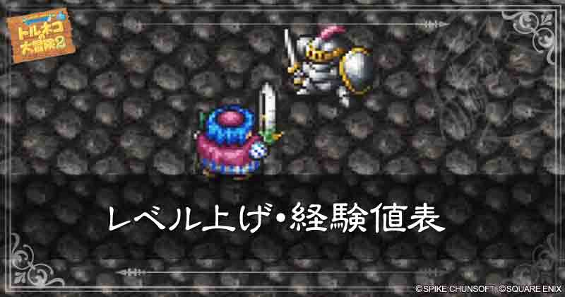 レベル上げ・経験値表の見出し画像