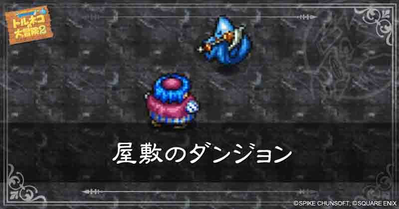 屋敷のダンジョンの見出し画像