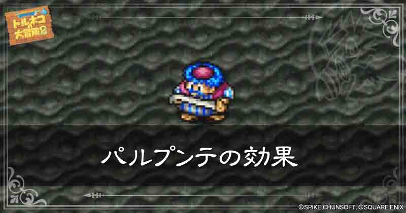 パルプンテの効果の見出し画像