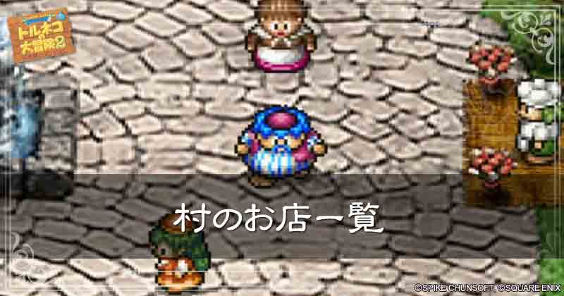 村のお店一覧の見出し画像