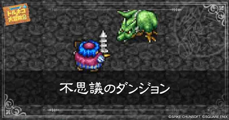 不思議のダンジョンの見出し画像