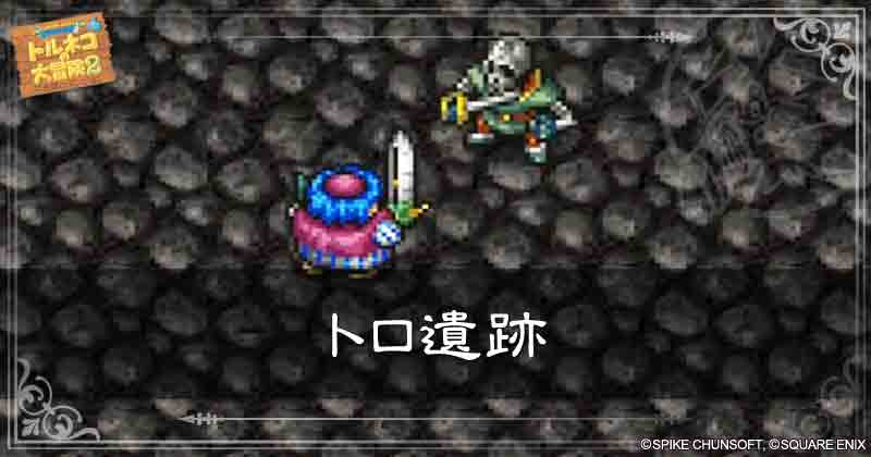 トロ遺跡の見出し画像