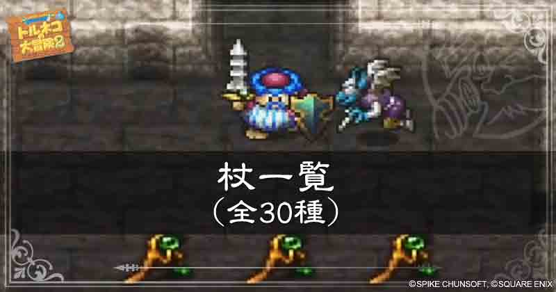 杖一覧（全30種）の見出し画像