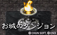 お城のダンジョン