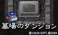 墓場のダンジョン